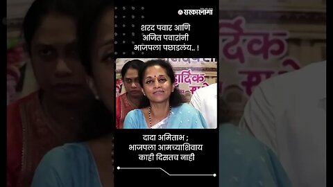 दादा अमिताभ ; भाजपला आमच्याशिवाय काही दिसतच नाही | Supriya Sule On BJP | Sarkarnama | #shorts