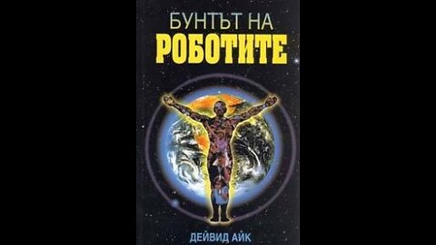 Дейвид Айк-Бунтът на роботите 1 част