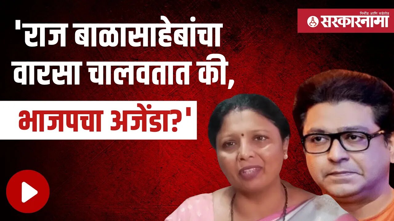 मनसे दसरा मेळाव्याबद्दल शिवसेना उपनेत्या सुषमा अंधारेंचा टोला | Politics | Maharashtra | Sarkarnama