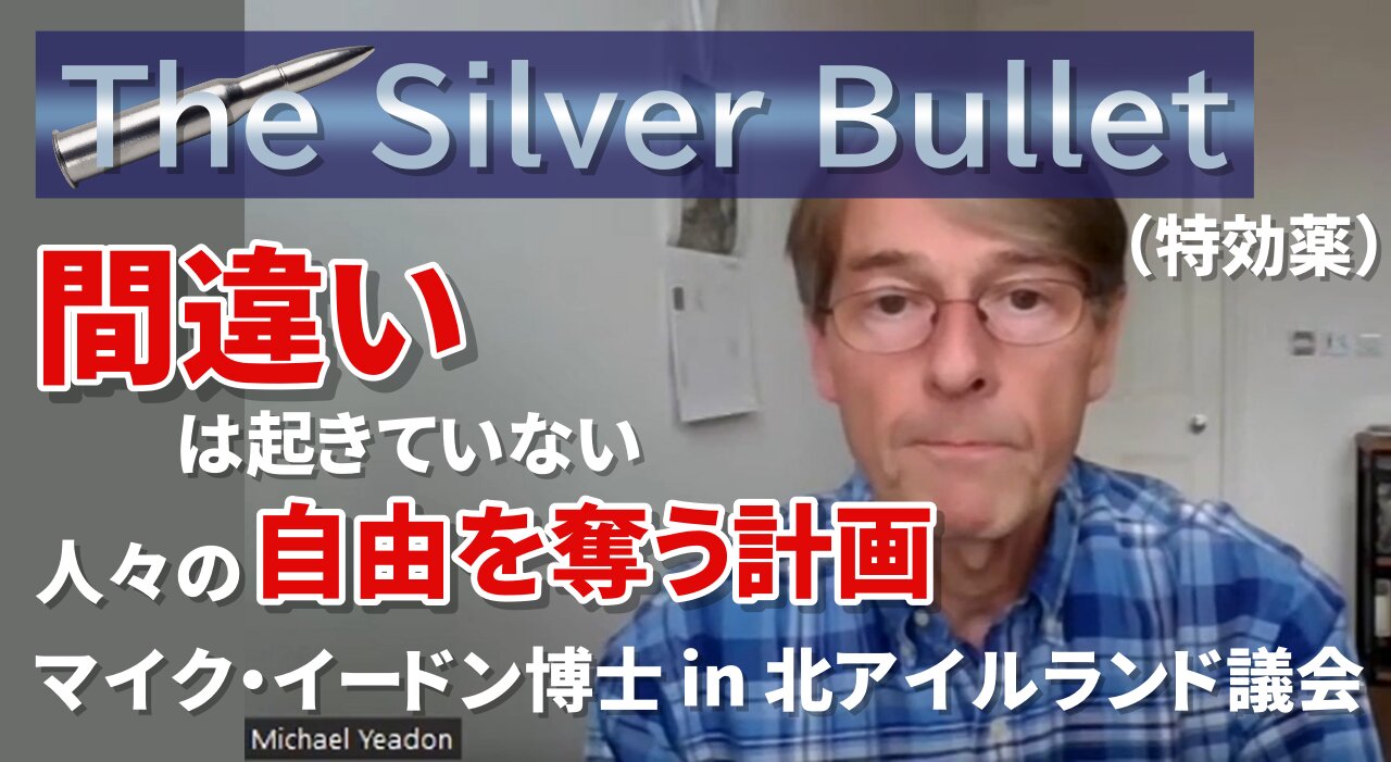 新型コロナパンデミックの正体 マイク・イードン博士 in 北アイルランド議会 Silver Bullet Dr. Mike Yeadon 2024/10/15?