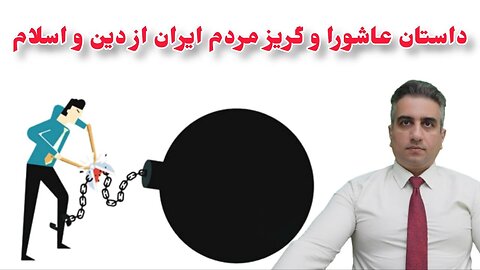 داستان عاشورا و گریز مردم ایران از دین و اسلام(6 امرداد 2582)