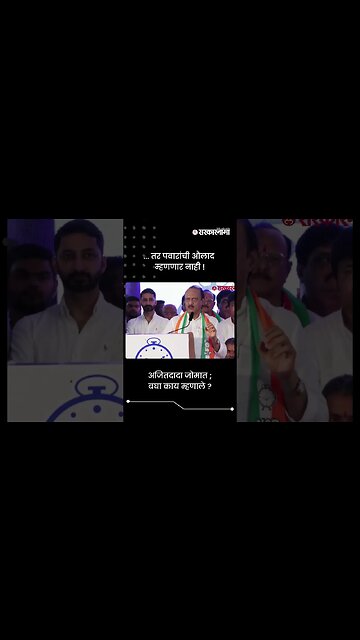 ... तर पवारांची औलाद म्हणणार नाही ! | Ajit Pawar On Pawar Family | Sarkarnama | #shorts