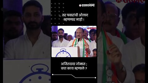 ... तर पवारांची औलाद म्हणणार नाही ! | Ajit Pawar On Pawar Family | Sarkarnama | #shorts