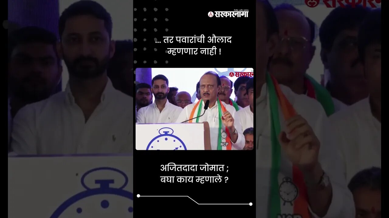 ... तर पवारांची औलाद म्हणणार नाही ! | Ajit Pawar On Pawar Family | Sarkarnama | #shorts