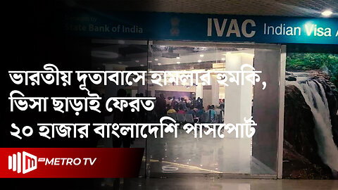 বিক্ষোভ প্রতিবাদ ও হু'ম'কিমূলক ই-মেইল, ২০ হাজার বাংলাদেশি পাসপোর্ট ফেরত দিল ভারতীয় দূতাবাস!