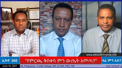 Ethio 360 Zare Min Ale "የምርጫ ቅስቀሳ ምን ውጤት አመጣ" Wednesday Jun 16, 2021