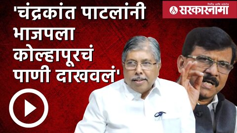 Sanjay Raut | 'चंद्रकांत पाटलांनी BJPला कोल्हापूरचं पाणी दाखवलं' |Politics | kolhapur | Sarkarnama