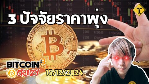 BitcoinCrazy 15/12/2024 : 3 ปัจจัยราคาพุ่ง