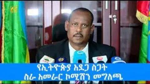 የብሄራዊ አደጋ ስጋት ስራ አመራር ኮሚሽን መግለጫ Ethiopia | News