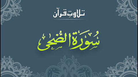 Surah Duha | سورة الضحىٰ #islam #surahduha #quranrecitation #islamic_video #Quran