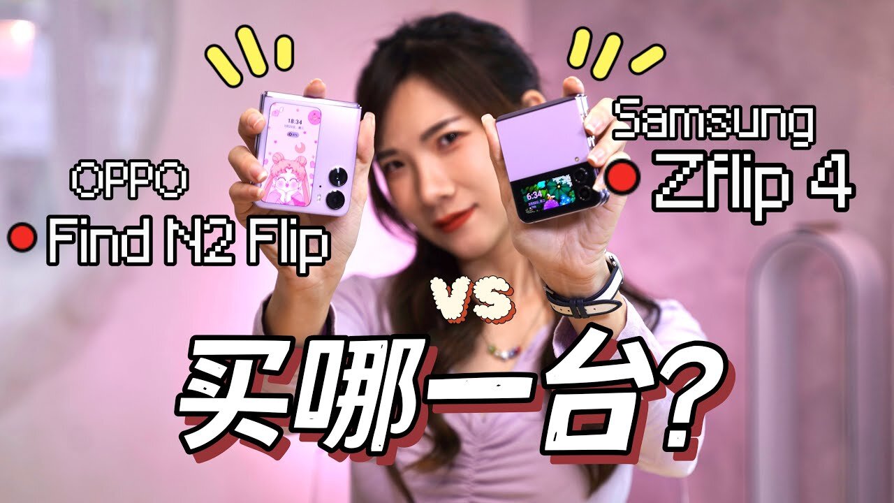 最完整的小折叠PK！OPPO Find N2 Flip VS 三星ZFlip 4！ 一样价钱要买哪一台！