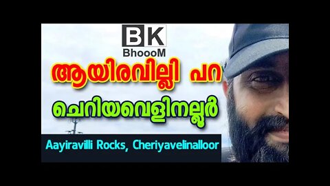 ആയിരവില്ലി പാറ, ചെറിയവെളിനല്ലൂർ - Aayiravilli Rocks Cheriyavelinalloor