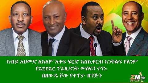 አብይ አህመድ ለአለም አቀፍ ፍርድ እስኪቀርብ እንቅልፍ የለንም የAEPAC ፕሬዚዳንት መስፍን ተገኑ በዘውዱ ሾው የቀጥታ ዝግጅት 10/05/24