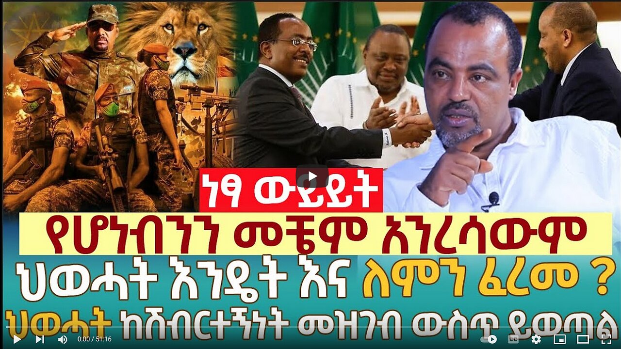 የሆነብንን መቼም አንረሳውም | ህወሓት እንዴት እና ለምን ፈረመ ? | ህወሓት ከሽብርተኝነት መዝገብ ውስጥ ይወጣል