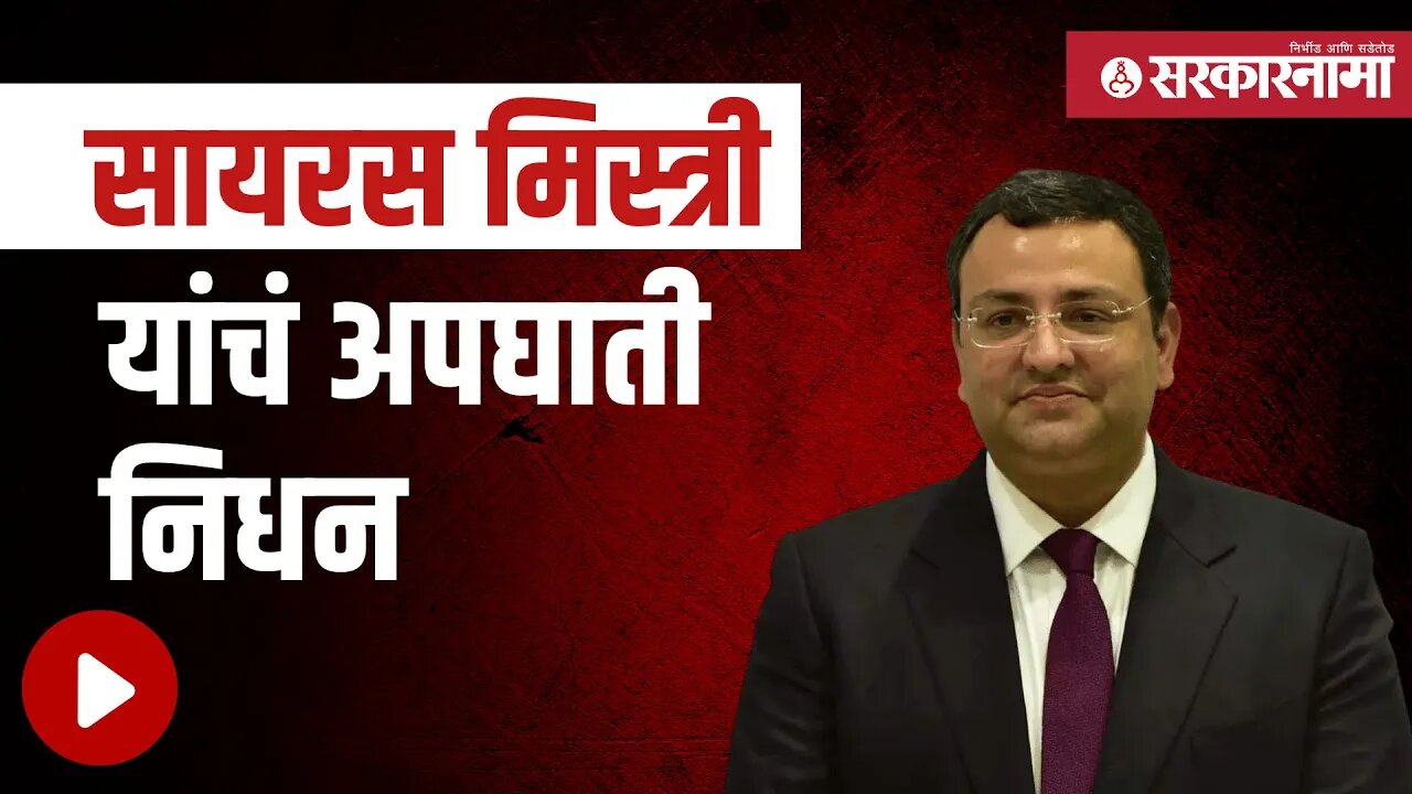 cyrus mistry | टाटा समूहाची सांभाळली होती जबाबदारी | Politics | Maharashtra | Sarkarnama