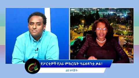Ethio Special Program ''የፓርቲዎች የጋራ ምክርቤት ፕሬዘዳንቷ ቃል !'' Tuesday April 05, 2022
