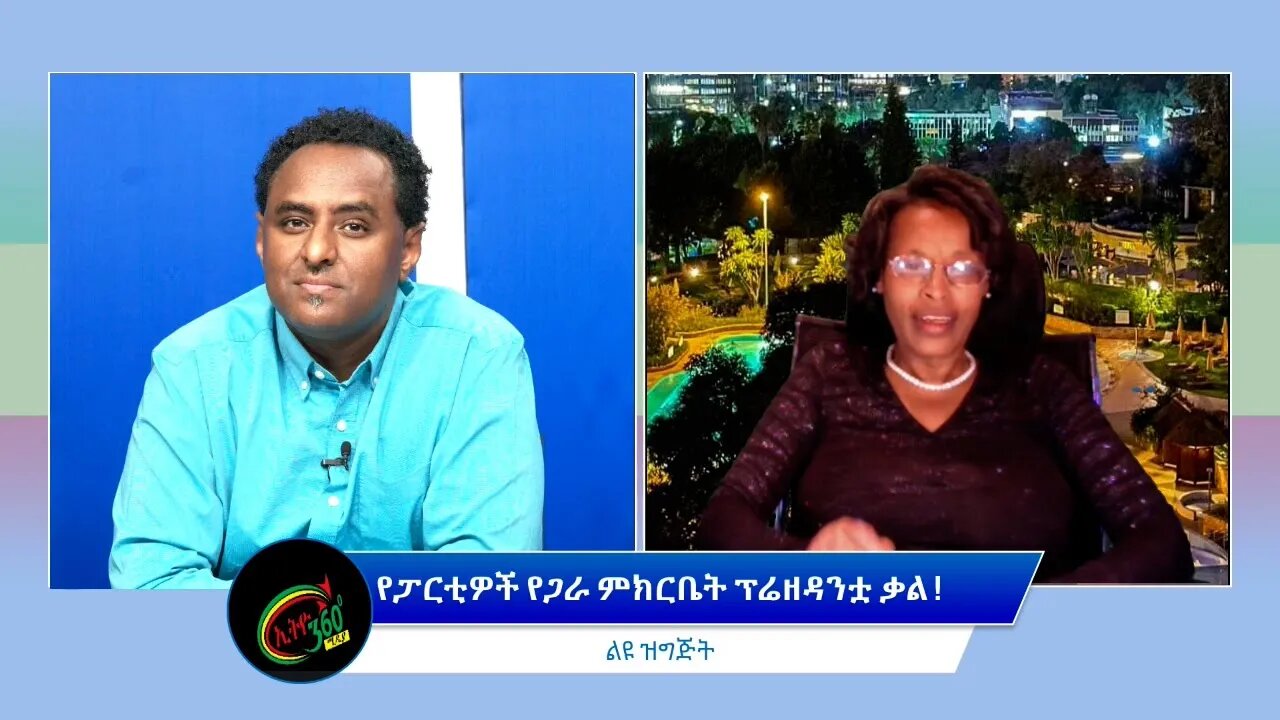 Ethio Special Program ''የፓርቲዎች የጋራ ምክርቤት ፕሬዘዳንቷ ቃል !'' Tuesday April 05, 2022