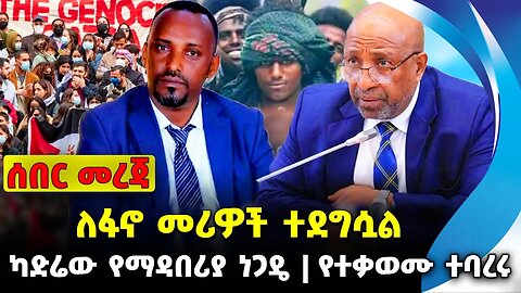 ለፋኖ መሪዎች ተደግሷል❗️ ካድሬው የማዳበሪያ ነጋዴ❗️ የተቃወሙ ተባረሩ❗️|| #ethiopian #ethiopianews #News | News Oct 19 2023