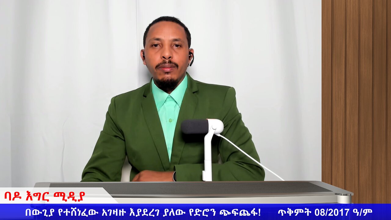 በውጊያ የተሸነፈው አገዛዙ እያደረገ ያለው የድሮን ጭፍጨፋ!