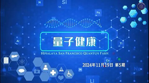 《量子健康》第5期高清AI语音版：研究证实，新冠病毒疫苗接种者，心脏衰竭猝死人数激增。停传递病毒疫苗真相，告诉全球更多人用青蒿素及其衍生物在排“新冠疫苗毒”和治疗其副作用方面