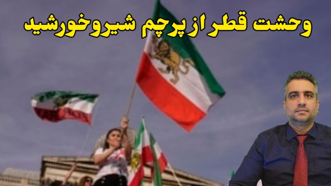 وحشت قطر از پرچم شیروخورشید