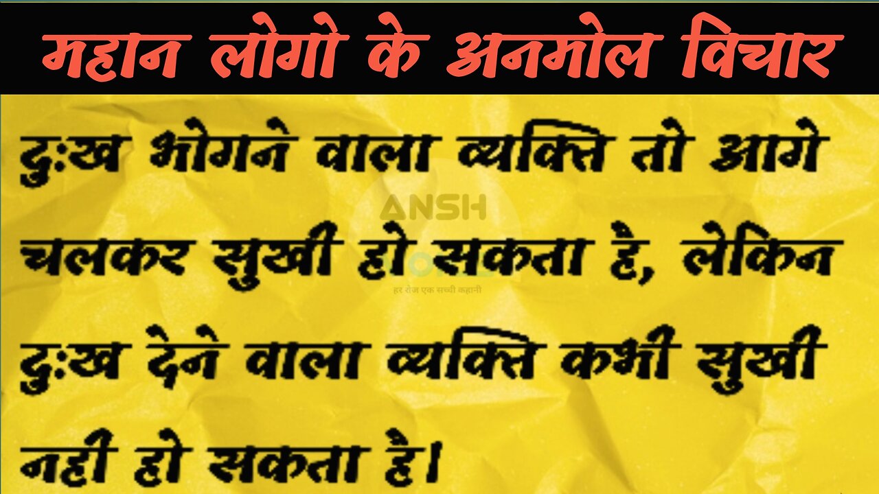 ज्ञान की बाते जो आपकी जिंदगी बदल सकती है || महान पुरुषों की अनमोल विचार जिसे आपको मालुम होना चाहिए