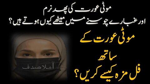 موٹی عورت کی پھد نرم اور غبارے چوسنے میں میٹھے کیوں ہوتے ہیں ؟-moti aurat ki lene ka tariqa