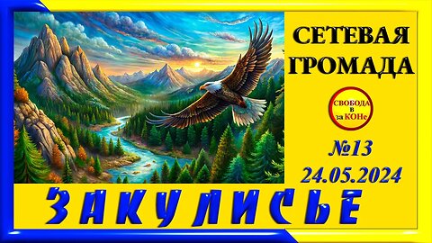 25.05.24- ЗАКУЛИСЬЕ N13. СЕТЕВАЯ ГРОМАДА. 24.05.2024