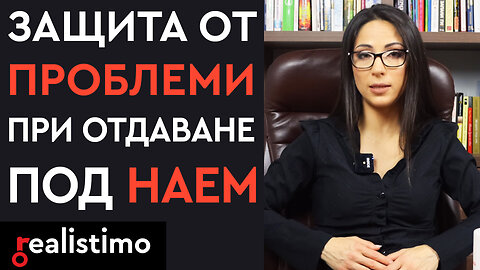 Как да се защитите от некоректни наематели при отдаване на имот под наем?