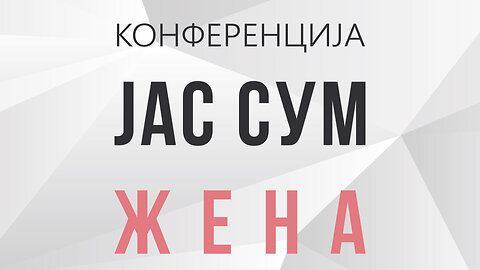 Прва Женска Лидерска Конференција во Македонија „Јас Сум Жена“ Прв Ден - 20 Јули 2022