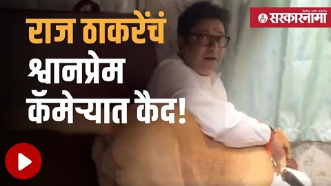 Raj Thackeray | रेल्वेत पोलिसांच्या कुत्र्याचे लाड करतानाचा Video Viral | nagpur | Sarkarnama