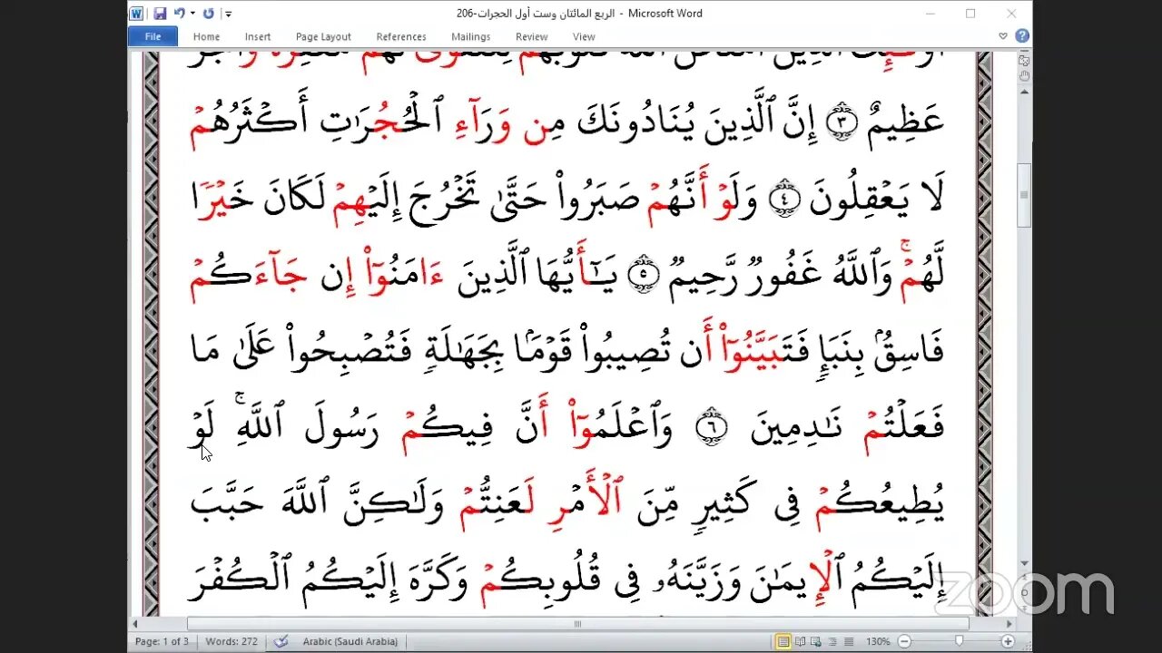 206 المجلس 206 ختمة جمع القرآن بالقراءات العشر الصغرى ، وربع أول الحجرات و القاري يوسف العربي