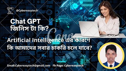 Chat GPT জিনিস টা কি? Artificial Intelligence এর কারণে কি আমাদের সবার চাকরি চলে যাবে Cyber Easy tech