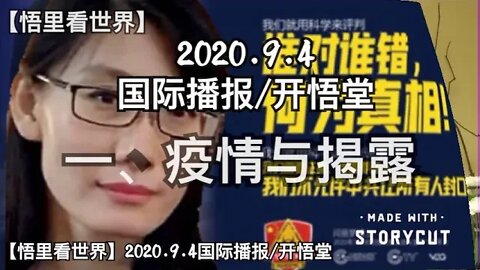 一、疫情与揭露【悟里看世界】2020.9.4国际播报/开悟堂