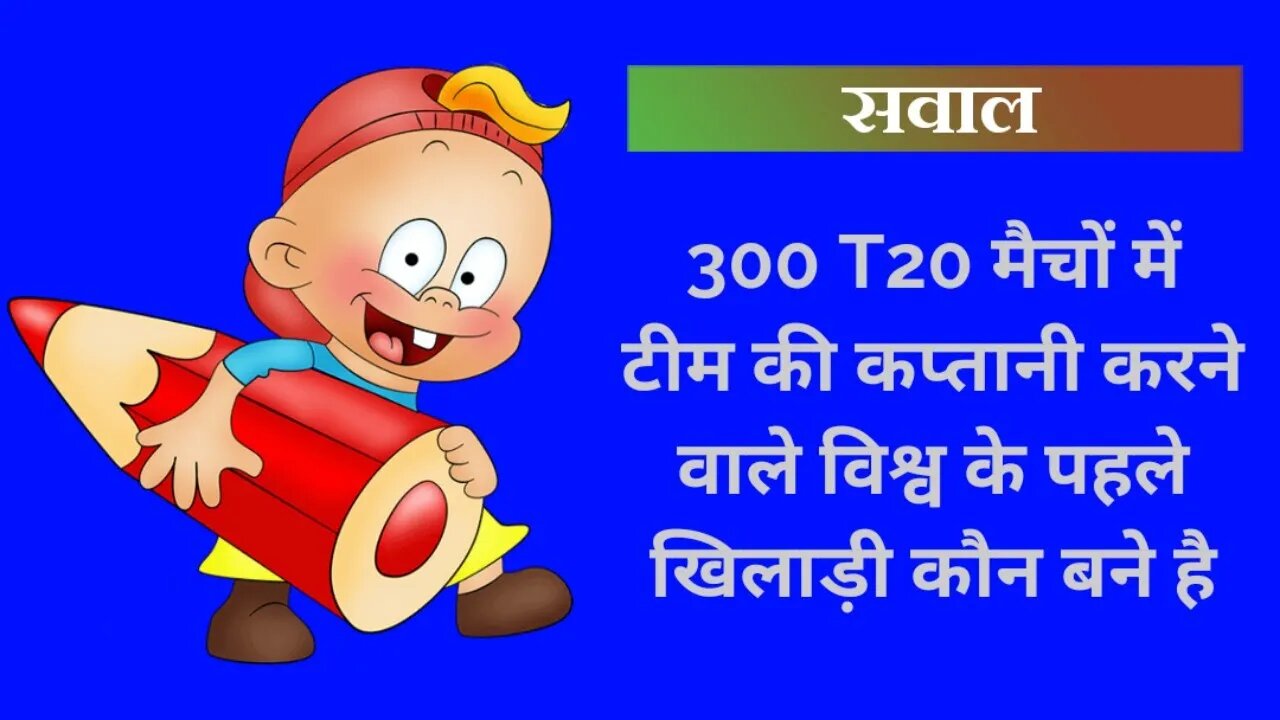 300 T20 मैचों में टीम की कप्तानी करने वाले विश्व के पहले खिलाड़ी कौन बने है ?