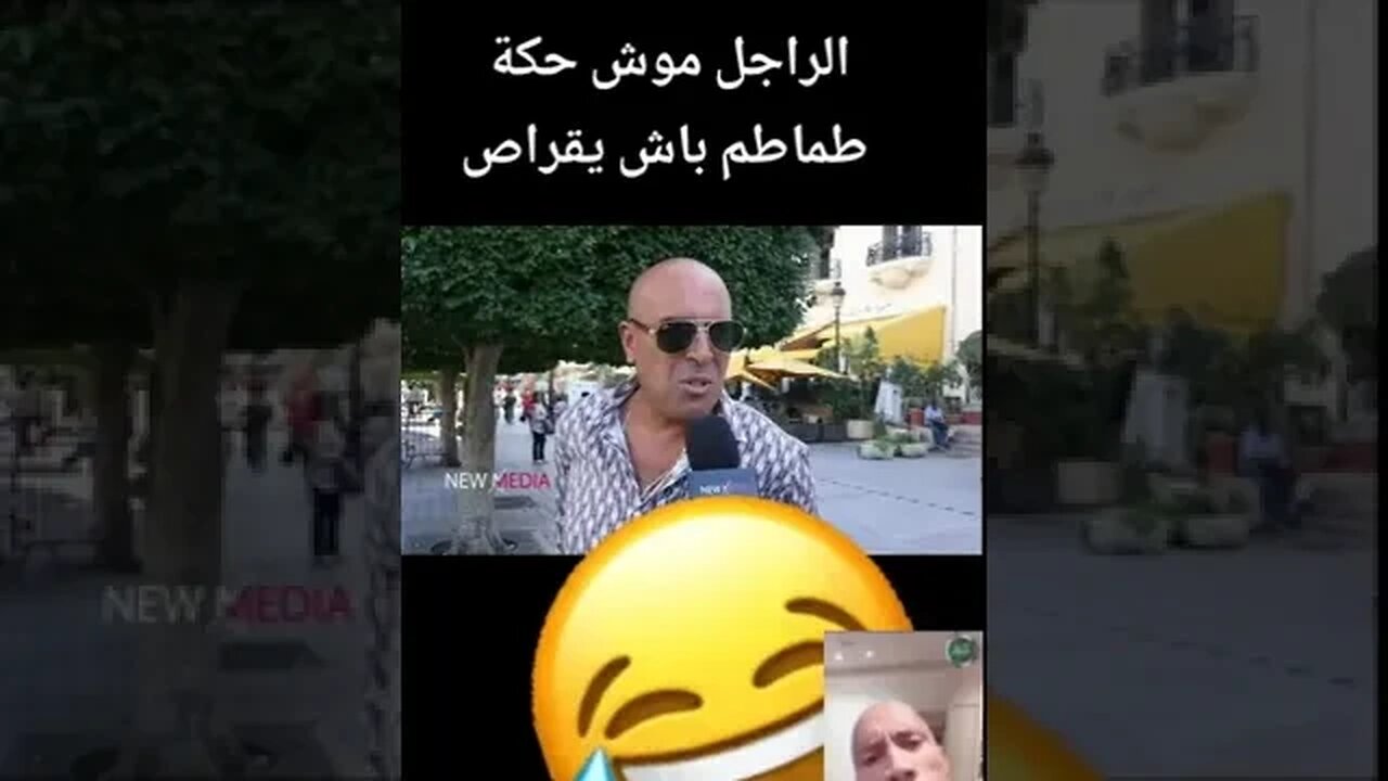 كي يسقسوك شحال عمرك 🤣👌