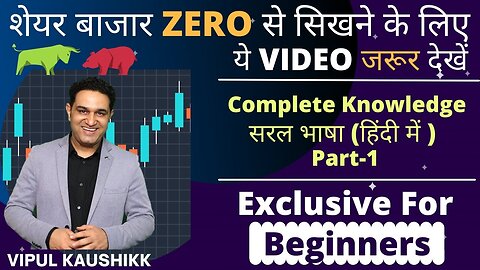 Learn Stock Market From Scratch |Basics of Stock Market for Beginners | शेयर बाजार का सम्पूर्ण ज्ञान