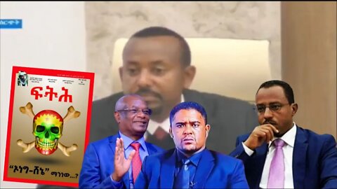 Ethio360 Biruk Yibas Tireka ኦነግ ሸኔ ማን ነው? ከፈትህ መጽሔት የተወሰደ