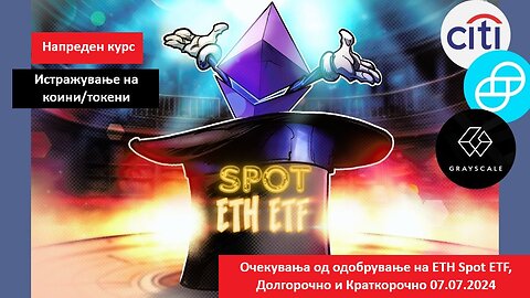 Очекувања од одобрување на ETH Spot ETF, Долгорочно и Краткорочно 07.07.2024