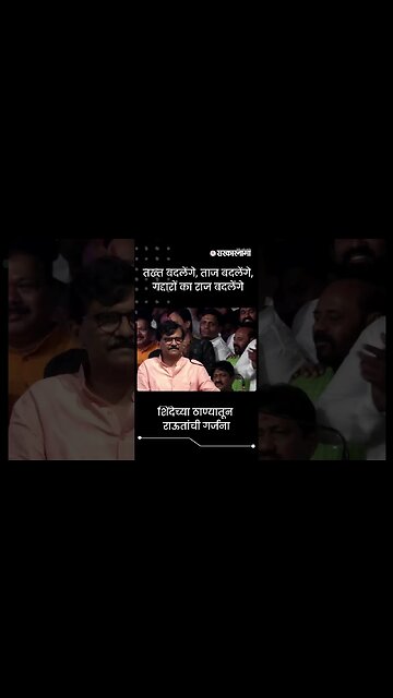#Shorts | शिंदेच्या ठाण्यातून राऊतांची गर्जना | #Sanjayraut |Politics | Maharashtra | Sarkarnama