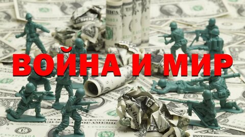 Война и мир! Капитал по време на военни действия