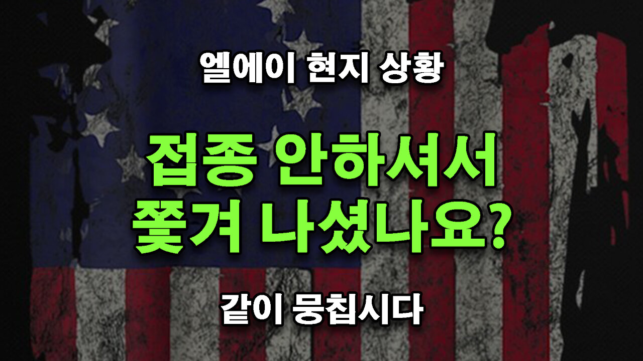 엘에이 실내 접종 의무화 시작 | 개빈 뉴섬 어디로 사라진겨? | LA 랠리 시작!
