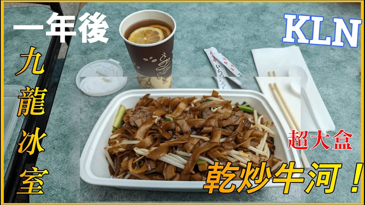 #Cletus若希【一年後】九龍冰室影片一週年再次到訪新旺角商場!食物貴咗?但...超大盒乾炒牛河!(中文字幕)#希Ter #多倫多