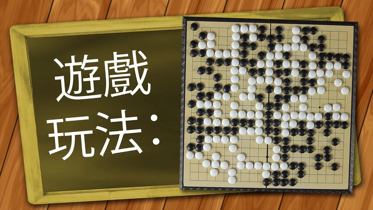 圍棋 遊戲玩法 | How to Play Go in Chinese (Mandarin)