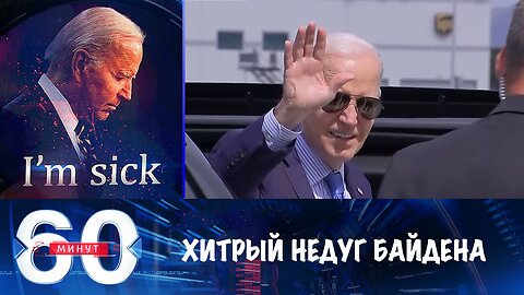 60 минут. Ковид Байдена очень похож на благовидный предлог сняться с выборов