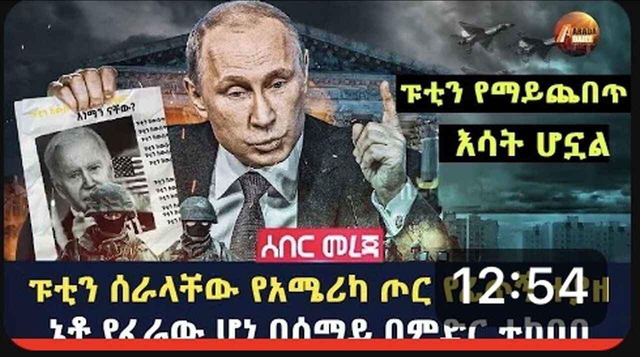 Arada Daily:ፑቲን ሰራላቸው የአሜሪካ ጦር የፊጥኝ ተያዘኔቶ የፈራው ሆነ በሰማይ በምድር ተከበበ"ፑቲን የማይጨበጥ እሳት ሆኗል" ኔቶ