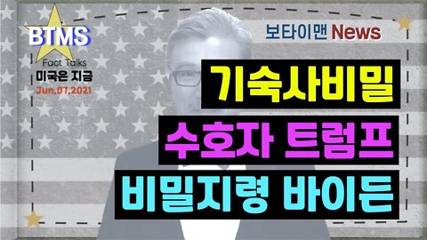 보타이맨의 미국은 지금,미국뉴스, 기숙사비밀 + 수호자 트럼프 + 비밀지령 바이든 [BTMS 보타이맨의 미국은 지금] [보타이맨뉴스]