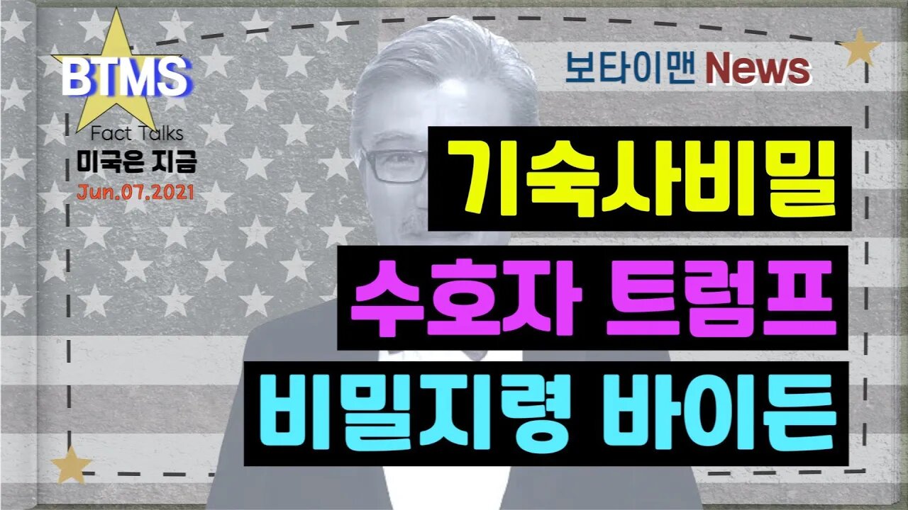 보타이맨의 미국은 지금,미국뉴스, 기숙사비밀 + 수호자 트럼프 + 비밀지령 바이든 [BTMS 보타이맨의 미국은 지금] [보타이맨뉴스]