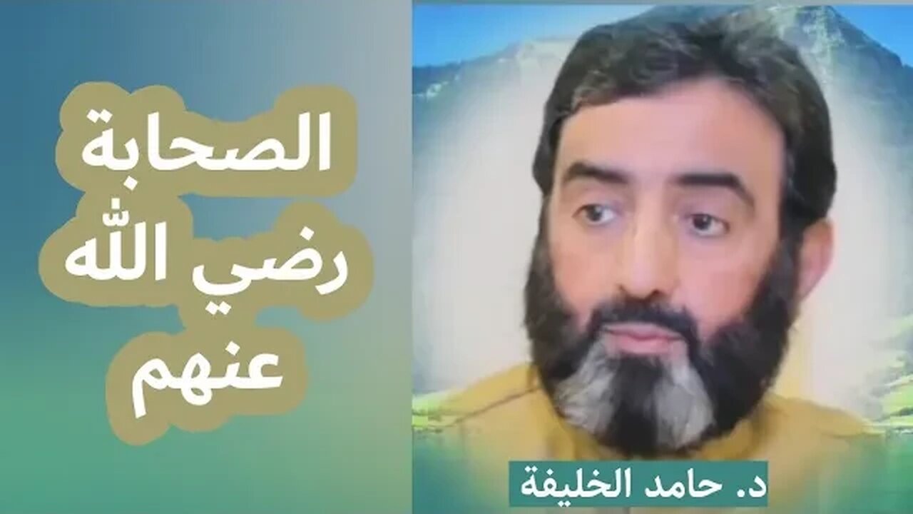 الصحابة ومكانتهم رضي الله عنهم..