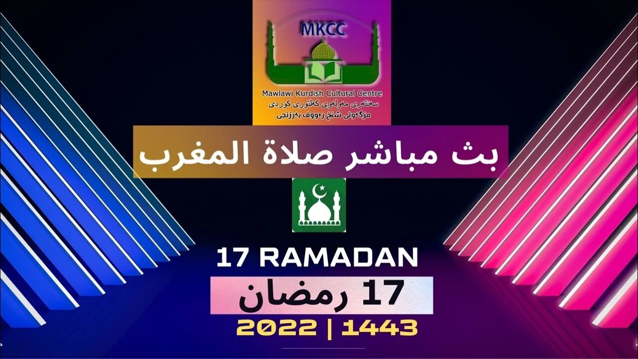 🔴 ‎🟢بث مباشر لصلاة المغرب 🌙17 رمضان من مسجد مولوي الكردي في مانشستر لفضيلة الشيخ محمد طريفي